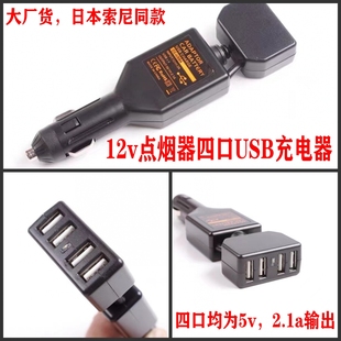 12v点烟器 四口车载usb充电器 单口输出达2.1a 识货看过来 大厂货