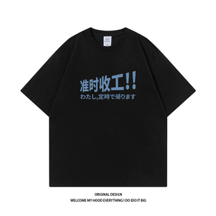 全棉210g趣味文字准时收工印花短袖夏季宽松百搭休闲情侣同款T