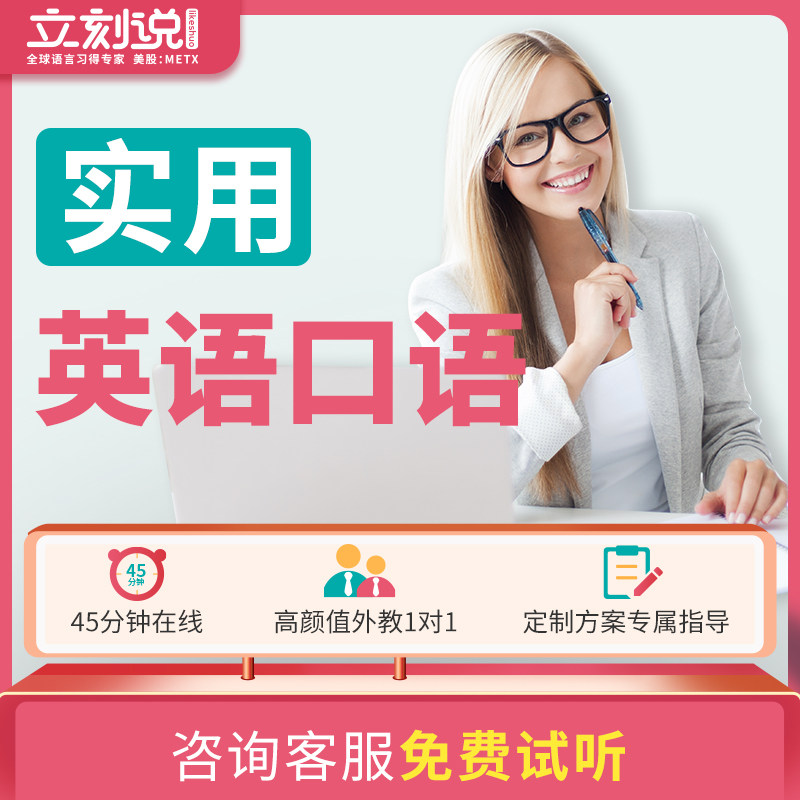立刻说成人外教英语口语网课1对1口语陪练在线英语培训零基础网课|ruв категории в области образования и профессиональной подготовки, языковой подготовки, английский, разговорный английский язык - от Buy2taobao.com для оказания профессиональной услуги покупки агента Taobao