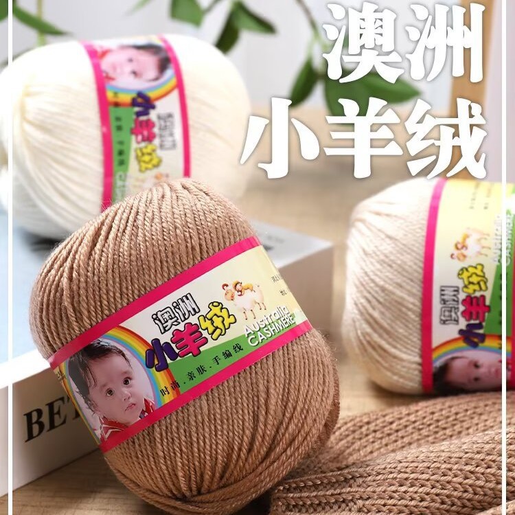 澳洲小羊绒 手工编织羊毛混纺宝宝毛线团中粗毛线婴幼儿童羊绒线