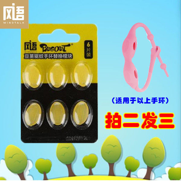风语手环替换模块药片香片更换芯片豆荚6粒装 驱蚊防蚊正品