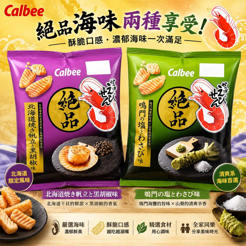 日本进口Calbee卡乐比虾条限定油香海盐黑胡椒虾条膨化零食50g图片
