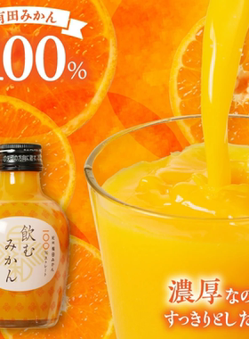 日本进口早和果树园有田蜜桔鲜榨橘子汁橙汁100%果汁礼盒装180ml