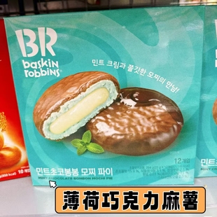 韩国进口巴斯罗缤BR富林可薄荷巧克力味打糕派盒装264g