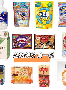临期特价日本饼干巧克力