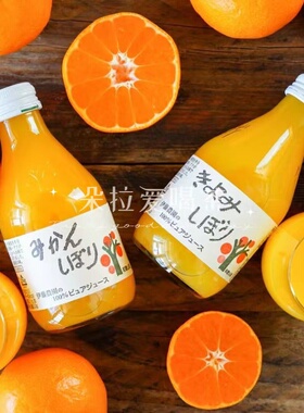 1瓶约8个橘子!日本和歌山产伊藤农园100%纯天然无添加橘子汁180ml