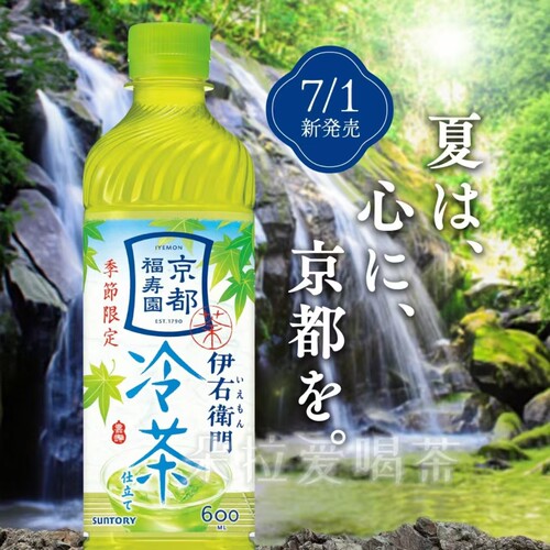 日本进口三得利伊右卫门季节限定冷茶京都福寿园茶饮料600ml