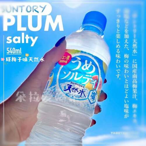 三得利盐梅子味透明水