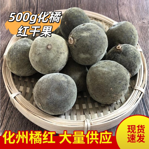 1斤化州橘红原果金毛化橘红干果正毛化橘红圆果厂家批发大量现货