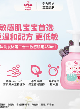 Arau.baby亲皙宝贝洗发沐浴露二合一沐浴婴幼儿身体洗护敏感肌用