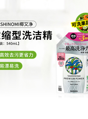 椰又净家用浓缩洗洁精厨用餐具去油果蔬清洁袋装补充替换装540ML