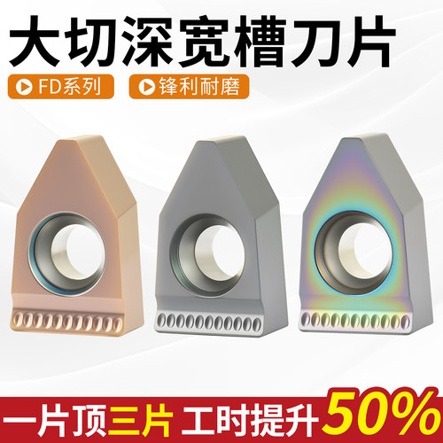 【官方推荐】超耐磨！FD槽刀片