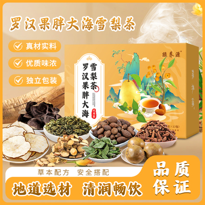 胖大海罗汉果雪梨茶组合茶包