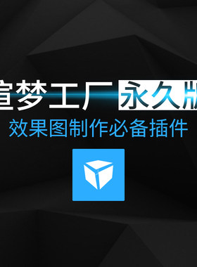 渲梦工厂永久版扮家家3dmax脚本插件效果图动画制作批量网络渲染