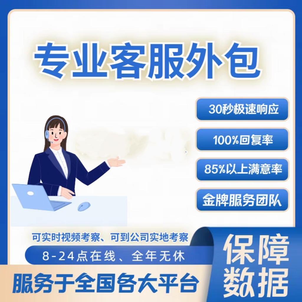 金牌客服外包人工淘宝天猫抖音快手京东培训售前售后店铺托管服务