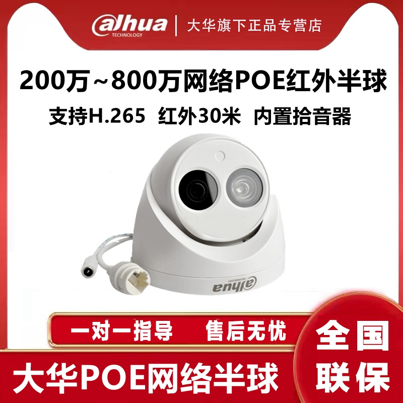 大华200-800万POE网络1080P红外高清室内半球监控摄像头录音夜视