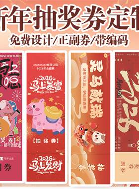 年会抽奖券门票入场券