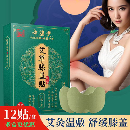 中葆堂艾草膝盖帖艾草贴