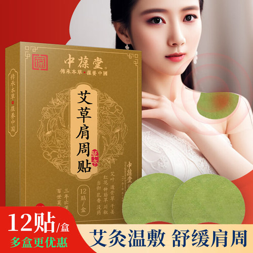 中葆堂艾草贴肩周贴艾灸贴12贴