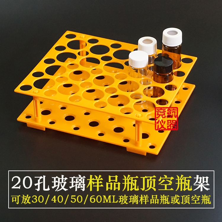 30ml/40ml/50ml/60ml玻璃样品瓶架 20孔 可放20个玻璃瓶 孔径30mm