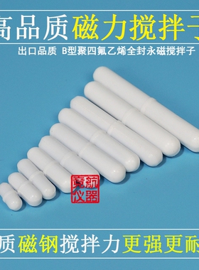 聚四氟乙烯搅拌子 B型b10b15b20b25b35b40b45b50 磁力搅拌子转子