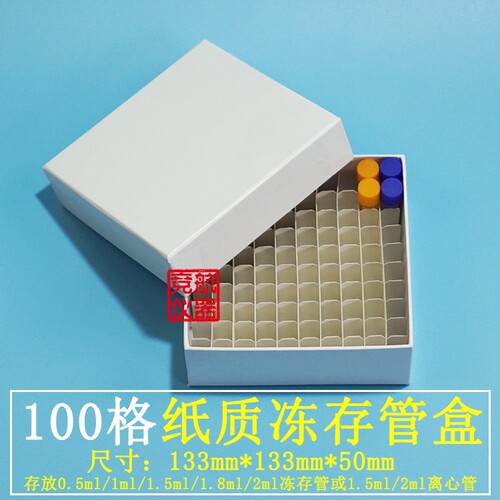 100格纸质冻存管盒1.8ml/2ml冷冻管盒 1.5ml100孔存储盒