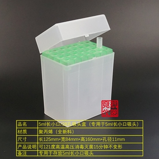 5ml长小口吸头盒 5000ul枪头盒 28孔大龙吸嘴吸咀盒 专用于长小口