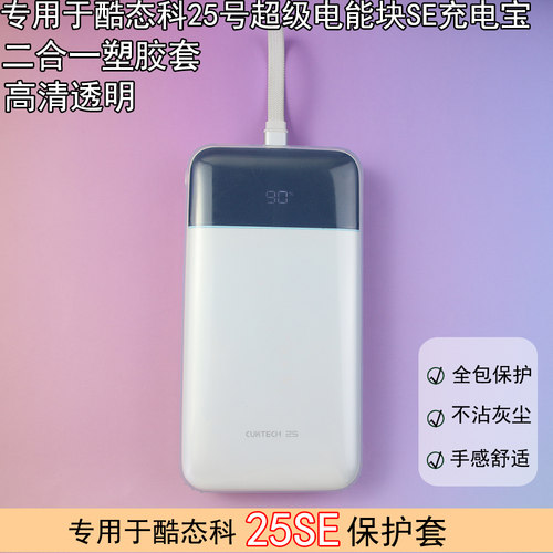 适用于酷态科25SE充电宝保护套