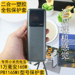 专用于小米自带线10000毫安165W充电宝保护套简约高档透明全包壳
