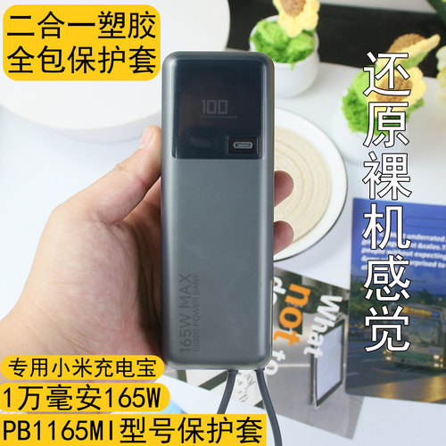 适用小米充电宝1万165W保护套