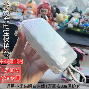 保护套适用于小米充电宝磁吸自带线一万33W保护壳全包透明女简约