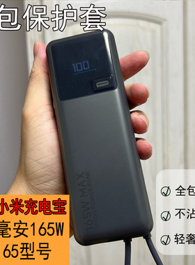 专用于小米充电宝保护套10000毫安165W简约透色全包软壳防摔男女