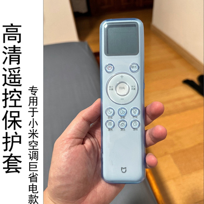 适用于小米巨省电空调控器保护套