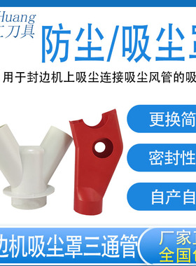 封边机吸尘罩三通管精修粗修齐头防尘罩红色塑料KDT极东豪德通用