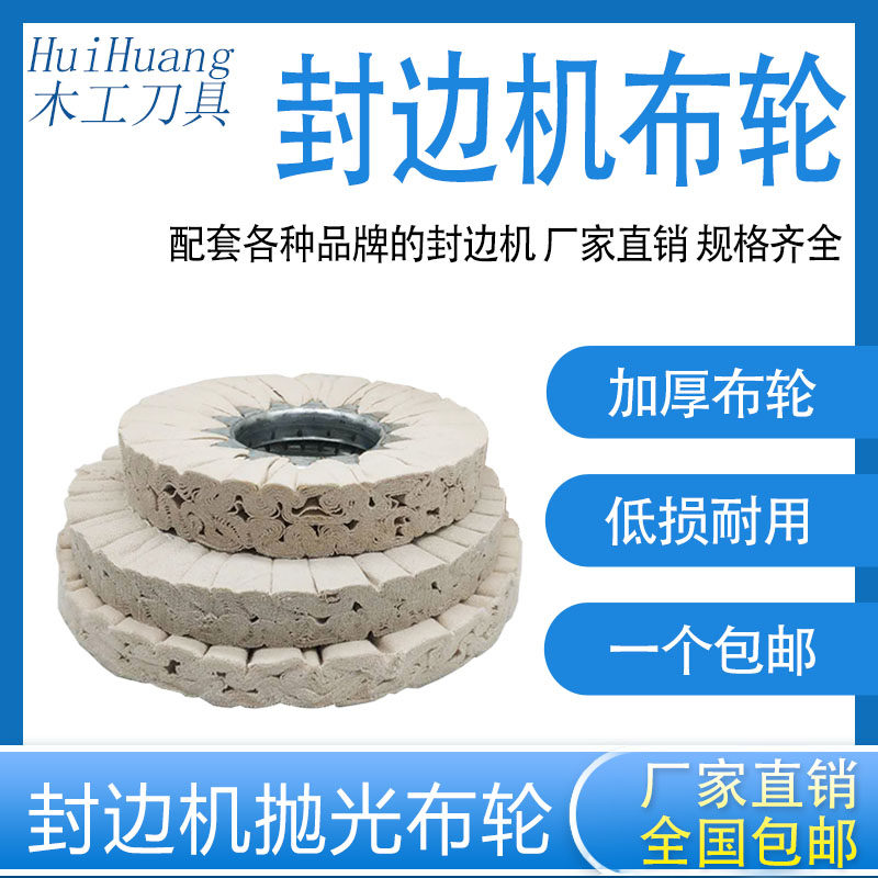 自动封边机S型抛光轮极东南兴棉布轮铁芯轮抛光蜡南兴豪迈配件包
