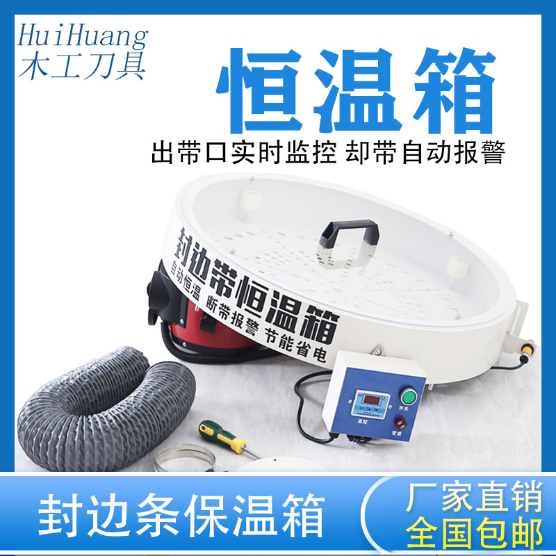 全自动封边机通用智能预警保温箱