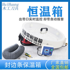 全自动封边机封边条智能保温箱专用恒温箱断带报警预热加热盘防冻