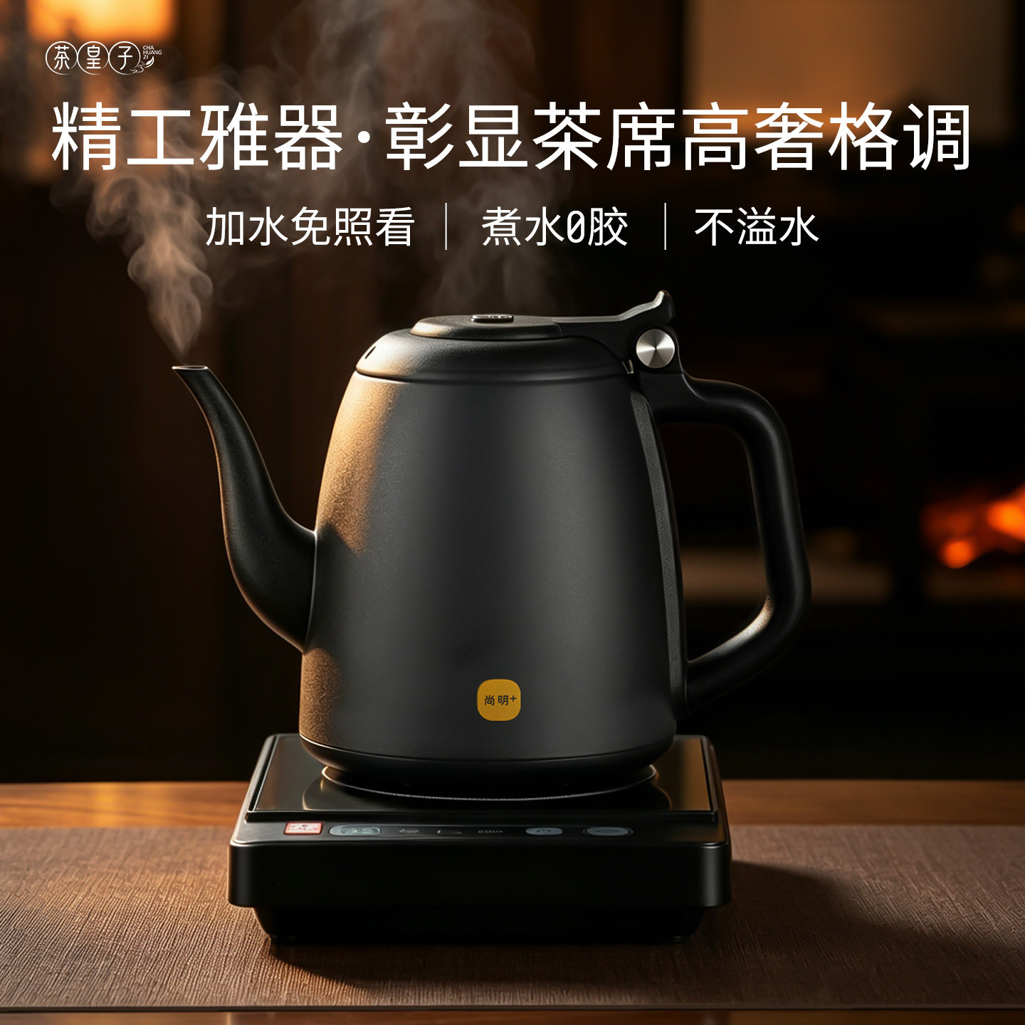 茶皇子底部上水电热水壶