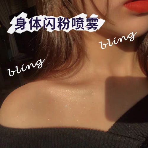 新娘身体闪粉喷雾闪亮珠光头发闪粉喷雾亮晶晶闪粉定妆布兰琪尔