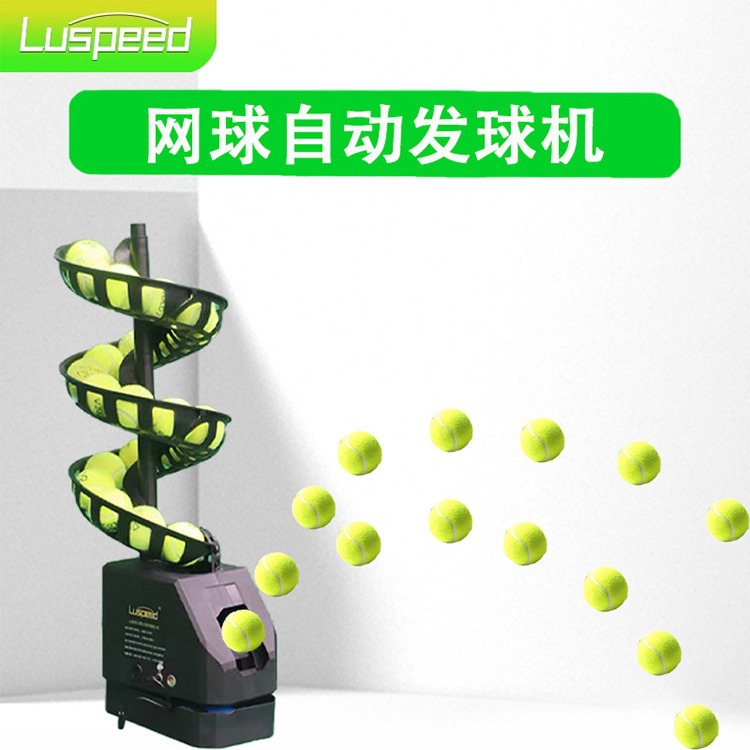 网球发球机luspeed智迈网球抛球机单人练习专用训练器材自动发球