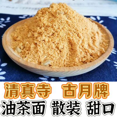 黑龙江牡丹江特产清真寺回民商店清真油茶面油炒面散装甜口500克