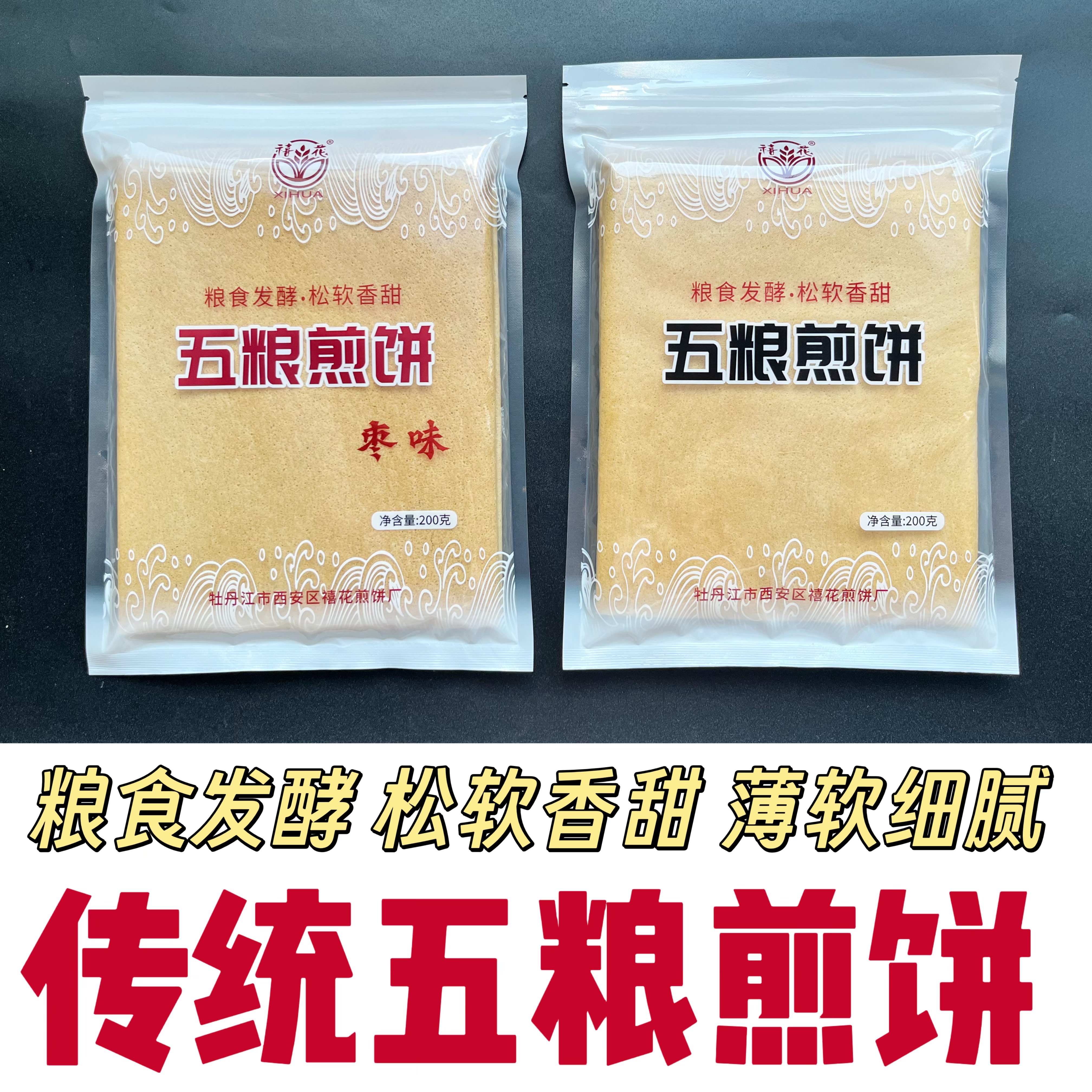 东北特产手工禧花煎饼粗粮杂粮五粮煎饼大枣煎饼(200克系列)