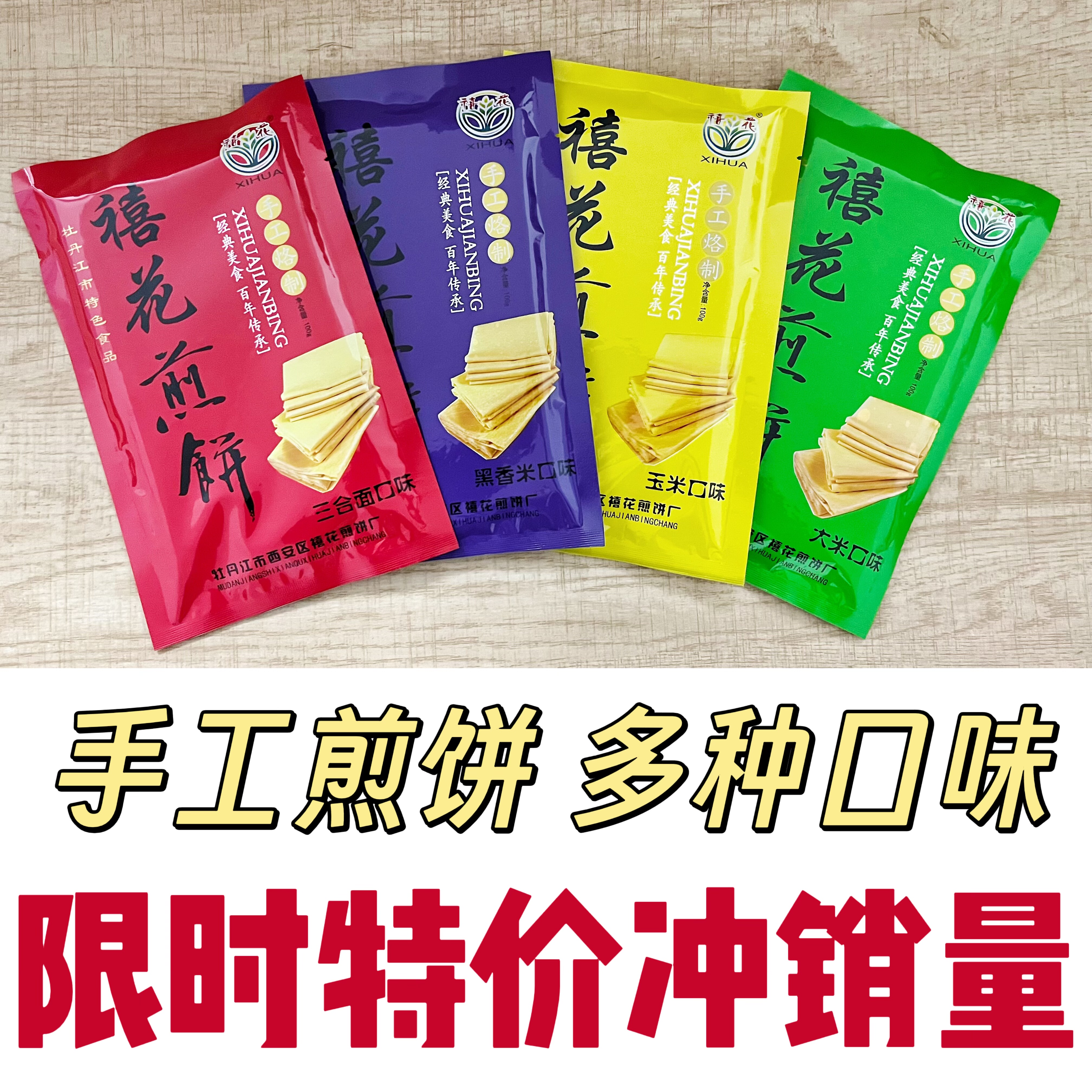 禧花煎饼玉米黑米三合面大米煎饼