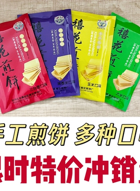 东北特产手工禧花煎饼大米玉米三合面黑米粗粮杂粮煎饼（彩长）