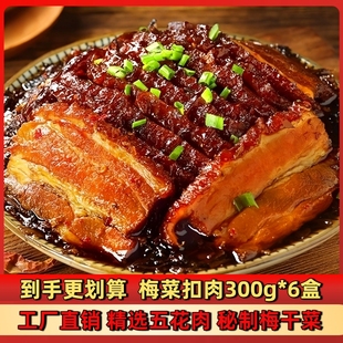 正宗梅菜扣肉虎皮五花肉红烧肉加热即食下酒菜半成品美食批发商用
