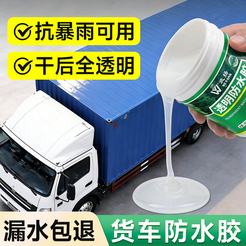 货车车厢防水胶补漏防水涂料车顶集装箱汽车车顶防雨厢式