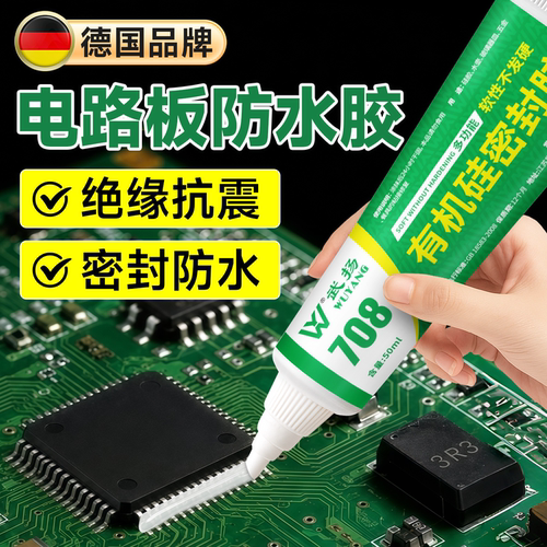 电路板防水胶透明防水密封胶