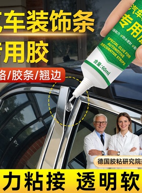 汽车装饰条专用胶粘车门窗密封铭条镀铬条开裂翘边脱落修复强力胶