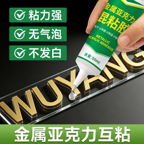 金属亚克力混粘胶广告字专用胶水