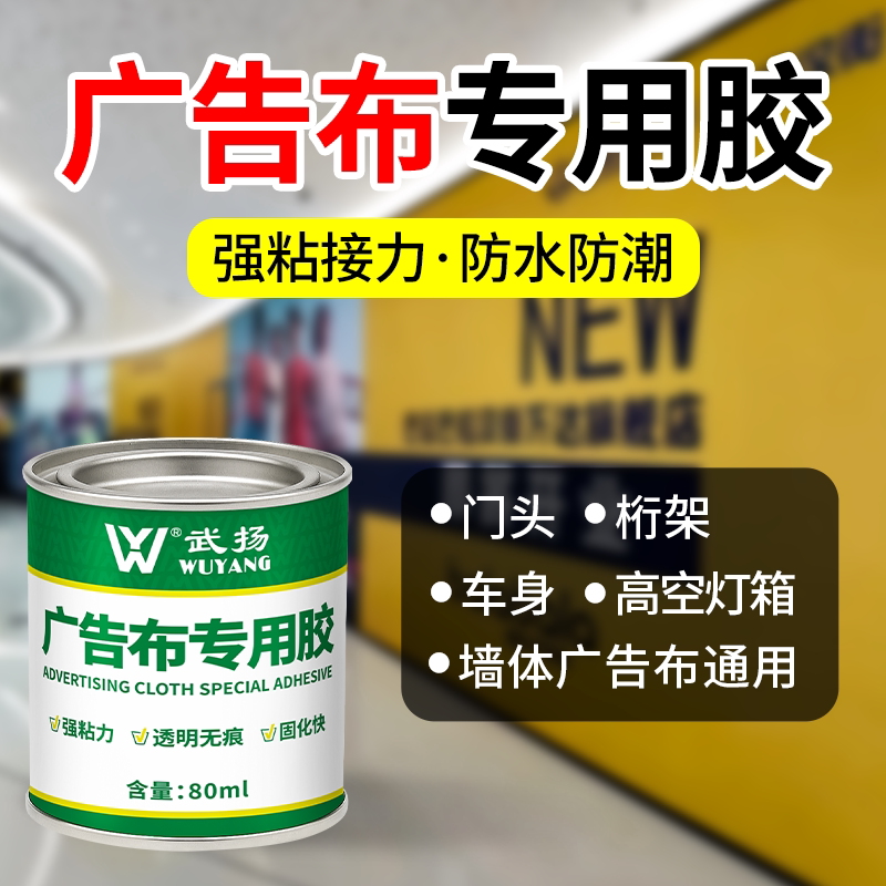 喷绘布专用胶水粘广告布海报招牌画布门头墙体灯箱户外防水强力胶图片
